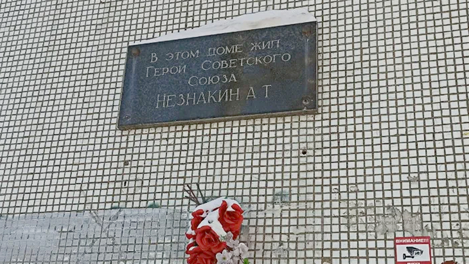 Мемориальная доска «В этом доме жил Герой Советского Союза Незнакин А. Т.»